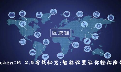 使用TokenIM 2.0省钱秘笈：智能设置让你轻松降低成本