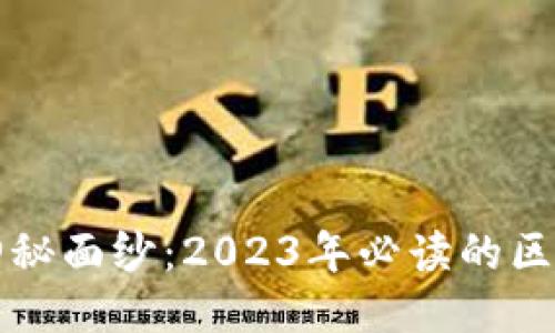 揭开区块链神秘面纱：2023年必读的区块链书籍推荐