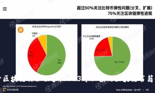 揭开区块链神秘面纱：2023年必读的区块链书籍推荐
