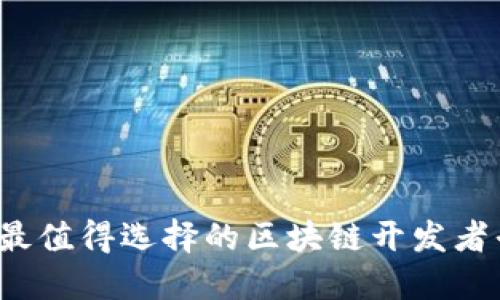 2023年最值得选择的区块链开发者平台推荐