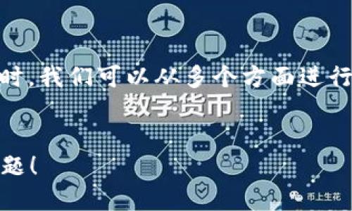 在讨论“Im钱包不能删除交易记录吗？”这个问题时，我们可以从多个方面进行分析。以下是一个的以及相关关键词和内容大纲。

:
Im钱包交易记录无法删除？教你如何应对这一问题！