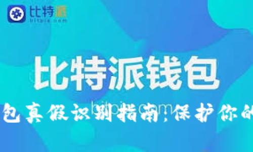 Tokenim2.0钱包真假识别指南：保护你的数字资产安全