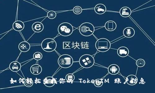 如何轻松查找你的 TokenIM 账户信息