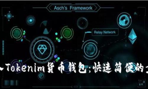 如何导入Tokenim货币钱包：快速简便的步骤指南
