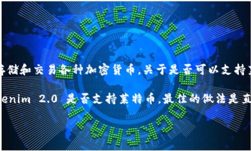 截至我最后的知识更新，Tokenim 2.0 是一个加密货币钱包和交易平台，主要用于存储和交易各种加密货币。关于是否可以支持莱特币（Litecoin），这通常取决于平台本身的具体功能和更新。

莱特币是一种广泛使用的加密货币，许多钱包和交易所都支持它。如果您想知道 Tokenim 2.0 是否支持莱特币，最佳的做法是直接访问 Tokenim 的官方网站或查阅其官方支持文档，了解其最新的货币支持列表。

如果您有更多关于加密货币、Tokenim 或莱特币的具体问题，欢迎告诉我！