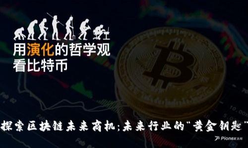 探索区块链未来商机：未来行业的“黄金钥匙”