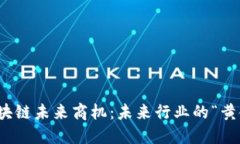 探索区块链未来商机：未来行业的“黄金钥匙”