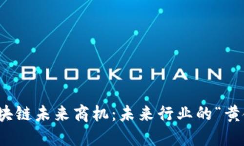 探索区块链未来商机：未来行业的“黄金钥匙”