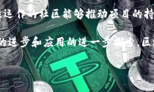 在探讨区块链的特殊性特征时，首先需要明确区块链的基本构成和运作机制。区块链作为一种分布式账本技术，不仅在数字货币领域取得了突破性进展，且各行各业纷纷开始探索其潜在应用。以下是区块链的主要特殊性特征，以及它们带来的影响和意义。

### 1. 去中心化

去中心化的定义
去中心化是区块链最重要的特性之一。传统的数据库通常依赖于中心化的控制机构来管理数据，而区块链则通过分布式网络结构，将数据存储在多个节点上。这种结构使得没有单一个体或机构可以控制整个网络，从而提高了系统的可靠性和安全性。

去中心化的优势
去中心化的优势在于它降低了特定机构系统故障或恶意攻击的风险。一旦区块链上的数据被记录，就几乎不可能改变或删除，因此可以极大地防止数据伪造和篡改。此外，去中心化也带来了透明度，任何参与网络的人都可以查看链上的事务记录，这种透明度增强了信任度。

### 2. 不可篡改性

不可篡改的特点
区块链的不可篡改性意味着一旦数据被添加到区块链中，就几乎无法进行修改或删除。这是通过复杂的密码学技术实现的。在区块链上，每个区块都包含前一个区块的哈希值，这样任何对一个区块的改变都会导致后续所有区块的哈希值失效，需重新计算，几乎是不可能完成的任务。

不可篡改的重要性
不可篡改性对许多行业尤为重要，尤其是在金融、法律和医疗等领域。金融交易的记录，法律合约的执行，以及医疗记录的保管，都需要有一个不可篡改的证据链来保证信息的真实性和安全性。

### 3. 透明性

透明性的表现
区块链的透明性体现在网络中每一个节点都能访问到相同的数据。这意味着交易信息是公开的，网络中的任何参与者都能随时检查这些信息，以验证其真实性。

透明性带来的信任
透明性消除了信息不对称，是构建信任的基础。例如，在供应链管理中，区块链的透明性确保了每个环节的信息都能被追踪，这样消费者可以放心购买源自透明链条的产品。

### 4. 安全性

区块链的安全保障
区块链的安全性主要来源于多重加密技术和分布式存储。每个区块都通过加密方式将交易记录链接在一起，增加了黑客攻击的难度。即使有一个节点遭到攻击，整个网络依然能够保持正常运作。

安全性在金融中的应用
在金融领域，区块链的安全性能够保障用户的资金安全和隐私保护。比如，在比特币交易中，用户的私人密钥只存储在其自己的设备中，而不是集中在交易所，这样大幅减少了资金被盗的风险。

### 5. 可编程性

智能合约的崛起
区块链不仅仅是数据的存储平台，还能够执行代码。智能合约是一种自动执行、不可篡改的协议，能够在特定条件下自动进行交易和条款的履行。这种特性使得许多流程可以实现自动化，减少中间环节。

智能合约的实际应用
智能合约可以用于众筹、保险、供应链管理等多个领域。例如，在保险行业，智能合约能够根据天气数据自动支付给农民，解决传统理赔流程繁琐的问题。这不仅提高了效率，也减少了人为干预可能带来的错误或欺诈。

### 6. 可扩展性

可扩展性的挑战
区块链的可扩展性是指其在网络交易量快速增长时，仍能保持高效运行的能力。当前，许多公链在交易量增加时，性能往往会受到限制，导致交易确认时间增加和手续费上升。

应对可扩展性的解决方案
为了解决可扩展性的问题，许多项目正在尝试各种解决方案，如分层架构、侧链和分片技术。这些技术的应用使得区块链能够更灵活地处理大量交易，同时保持较低的成本和高效率。

### 7. 社区和共识机制

共识机制的重要性
区块链中的每个参与者（节点）需要就如何记录交易达成一致，这就是共识机制的作用。常见的共识机制包括工作量证明（PoW）、权益证明（PoS）、实用拜占庭容错（PBFT）等。

社区的角色
区块链的社区组织性强，每个项目通常会有自己的社区，社区成员不仅开发和维护代码，还是推动生态发展的重要力量。一个良性运作的社区能够推动项目的持续创新和进步。

对于区块链的特殊性特征，我们可以看到，它不仅深刻影响了技术的应用模式，同时也引导了各行业的制度创新。未来，随着技术的进步和应用的进一步探索，区块链将可能带来更多的变革和可能性。通过深入理解这些特征，人们可以更好地把握区块链带来的机遇和挑战，推动行业的发展。

以上内容只是一个初步的框架和概述，更多具体应用案例和深入分析可进一步扩展，建议围绕特定的行业或技术进行详细探讨。
