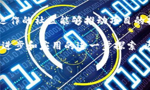 在探讨区块链的特殊性特征时，首先需要明确区块链的基本构成和运作机制。区块链作为一种分布式账本技术，不仅在数字货币领域取得了突破性进展，且各行各业纷纷开始探索其潜在应用。以下是区块链的主要特殊性特征，以及它们带来的影响和意义。

### 1. 去中心化

去中心化的定义
去中心化是区块链最重要的特性之一。传统的数据库通常依赖于中心化的控制机构来管理数据，而区块链则通过分布式网络结构，将数据存储在多个节点上。这种结构使得没有单一个体或机构可以控制整个网络，从而提高了系统的可靠性和安全性。

去中心化的优势
去中心化的优势在于它降低了特定机构系统故障或恶意攻击的风险。一旦区块链上的数据被记录，就几乎不可能改变或删除，因此可以极大地防止数据伪造和篡改。此外，去中心化也带来了透明度，任何参与网络的人都可以查看链上的事务记录，这种透明度增强了信任度。

### 2. 不可篡改性

不可篡改的特点
区块链的不可篡改性意味着一旦数据被添加到区块链中，就几乎无法进行修改或删除。这是通过复杂的密码学技术实现的。在区块链上，每个区块都包含前一个区块的哈希值，这样任何对一个区块的改变都会导致后续所有区块的哈希值失效，需重新计算，几乎是不可能完成的任务。

不可篡改的重要性
不可篡改性对许多行业尤为重要，尤其是在金融、法律和医疗等领域。金融交易的记录，法律合约的执行，以及医疗记录的保管，都需要有一个不可篡改的证据链来保证信息的真实性和安全性。

### 3. 透明性

透明性的表现
区块链的透明性体现在网络中每一个节点都能访问到相同的数据。这意味着交易信息是公开的，网络中的任何参与者都能随时检查这些信息，以验证其真实性。

透明性带来的信任
透明性消除了信息不对称，是构建信任的基础。例如，在供应链管理中，区块链的透明性确保了每个环节的信息都能被追踪，这样消费者可以放心购买源自透明链条的产品。

### 4. 安全性

区块链的安全保障
区块链的安全性主要来源于多重加密技术和分布式存储。每个区块都通过加密方式将交易记录链接在一起，增加了黑客攻击的难度。即使有一个节点遭到攻击，整个网络依然能够保持正常运作。

安全性在金融中的应用
在金融领域，区块链的安全性能够保障用户的资金安全和隐私保护。比如，在比特币交易中，用户的私人密钥只存储在其自己的设备中，而不是集中在交易所，这样大幅减少了资金被盗的风险。

### 5. 可编程性

智能合约的崛起
区块链不仅仅是数据的存储平台，还能够执行代码。智能合约是一种自动执行、不可篡改的协议，能够在特定条件下自动进行交易和条款的履行。这种特性使得许多流程可以实现自动化，减少中间环节。

智能合约的实际应用
智能合约可以用于众筹、保险、供应链管理等多个领域。例如，在保险行业，智能合约能够根据天气数据自动支付给农民，解决传统理赔流程繁琐的问题。这不仅提高了效率，也减少了人为干预可能带来的错误或欺诈。

### 6. 可扩展性

可扩展性的挑战
区块链的可扩展性是指其在网络交易量快速增长时，仍能保持高效运行的能力。当前，许多公链在交易量增加时，性能往往会受到限制，导致交易确认时间增加和手续费上升。

应对可扩展性的解决方案
为了解决可扩展性的问题，许多项目正在尝试各种解决方案，如分层架构、侧链和分片技术。这些技术的应用使得区块链能够更灵活地处理大量交易，同时保持较低的成本和高效率。

### 7. 社区和共识机制

共识机制的重要性
区块链中的每个参与者（节点）需要就如何记录交易达成一致，这就是共识机制的作用。常见的共识机制包括工作量证明（PoW）、权益证明（PoS）、实用拜占庭容错（PBFT）等。

社区的角色
区块链的社区组织性强，每个项目通常会有自己的社区，社区成员不仅开发和维护代码，还是推动生态发展的重要力量。一个良性运作的社区能够推动项目的持续创新和进步。

对于区块链的特殊性特征，我们可以看到，它不仅深刻影响了技术的应用模式，同时也引导了各行业的制度创新。未来，随着技术的进步和应用的进一步探索，区块链将可能带来更多的变革和可能性。通过深入理解这些特征，人们可以更好地把握区块链带来的机遇和挑战，推动行业的发展。

以上内容只是一个初步的框架和概述，更多具体应用案例和深入分析可进一步扩展，建议围绕特定的行业或技术进行详细探讨。