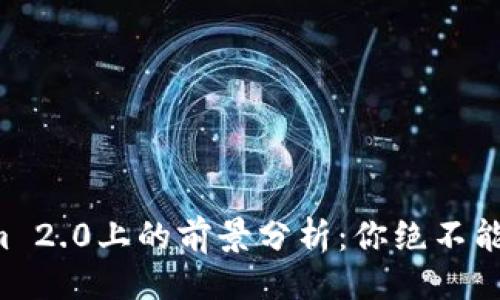 ### 
VGS币在Tokenim 2.0上的前景分析：你绝不能错过的投资机会