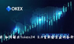 ### 如何解决TokenIM 2.0重新安装后的各种问题