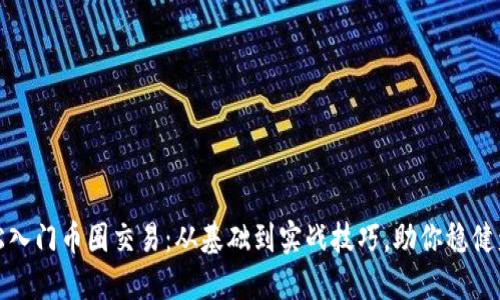 轻松入门币圈交易：从基础到实战技巧，助你稳健盈利