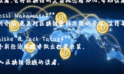 以下是一些关于区块链的逻辑思维和理解的书籍推荐：

1. **《区块链革命:比特币底层技术如何改变货币、商业和世界》（Don Tapscott 
            
        </div>
    </section>
    <div class=