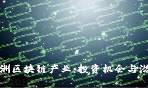 探索欧洲区块链产业：投资机会与潜力分析