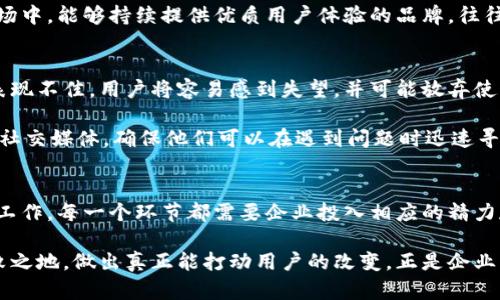   如何有效解决用户痛点的四个策略：走出困境，实现转变 / 

 guanjianci 用户痛点,解决方案,转变策略,用户体验 /guanjianci 

引言：何谓用户痛点
在了解如何解决用户痛点之前，我们首先要搞清楚“用户痛点”这个词的真义。用户痛点，简单来说，就是用户在使用产品或服务过程中所遇到的困难、烦恼或不满。这些痛点可能源于产品本身的不完善，也可能是由于服务态度或者市场营销策略的不足。 

在当今竞争激烈的商业环境中，深入理解用户的需求，识别并解决这些痛点，便成为了企业生存与发展的关键。因此，在下面的内容中，我们将提供四种有效策略来深入挖掘并解决用户痛点。

第一策略：深入用户调研
如果你希望成功解决用户痛点，首先必须倾听他们的声音。通过深入的用户调研，您可以准确理解他们的需求和挑战，您可以选择的调研方式包括访谈、问卷调查以及观察法。

例如，可以通过一对一访谈与用户进行深入沟通，这不仅可以收集到更为具体的信息，还能在交流中建立信任感。而问卷调查则可以快速收集到大量的数据，从而识别出普遍存在的痛点。

用户访谈时，尽量创造一个轻松的氛围，这样用户会更愿意表达真实的想法。观察法不仅仅是观看用户如何使用产品，还可以识别他们在使用过程中可能的心理活动与情感反应。

第二策略：数据分析与用户反馈
在数据驱动的时代，利用数据分析来解决用户痛点亦是必不可少的。通过对用户行为数据及反馈意见进行细致分析，您可以更直观地看到用户在使用产品过程中的难点与不足之处。

使用数据分析工具，可以追踪用户的使用习惯、使用频率以及功能偏好。这类信息能为您提供重要的参考依据，从而帮助您有效产品。同时，不要忽视用户的反馈决策，他们通过社交网络、评论区等渠道分享的意见与意见是求索痛点的宝贵资源。

第三策略：创造优质用户体验
在了解用户痛点的基础上，接下来我们需要为用户创造一个更具价值的使用体验。优秀的用户体验不仅能有效减轻用户在产品使用过程中的不快，也具有提升品牌忠诚度的潜力。

这包括多方面的，如简化产品的使用流程，提高界面的友好性，增强互动设计等。例如，对于一款电子商务平台来说，增加一键购买的功能可以大幅提升用户的购物体验，减少购物过程中的摩擦，从而解决潜在的痛点。

此外，定期与用户进行互动、收集反馈并进行改进，这样才能跟上用户需求随时变化的步伐。在竞争愈演愈烈的市场中，能够持续提供优质用户体验的品牌，往往能够胜出。

第四策略：建立良好的客户服务体系
优质的客户服务是解决用户痛点的重要一环。很多用户在遇到问题时，往往首先会求助于客户服务，若客户服务表现不佳，用户将容易感到失望，并可能放弃使用该产品。

因此，建立一套高效、便捷的客户服务体系至关重要。可以为用户提供多种联系方式，如电话、在线聊天、邮箱，甚至社交媒体，确保他们可以在遇到问题时迅速寻求帮助。与此同时，强化客服技能培训，提高响应速度与问题解决的能力，能够大幅提升用户的满意度。

总结
总而言之，解决用户痛点是一项系统性的工程，涉及到用户调研、数据分析、用户体验创新及客户服务等多方面的工作。每一个环节都需要企业投入相应的精力和资源，才能进一步产品与服务，实现用户和企业的双赢。当企业真正将用户的需求放在首位，痛点自然迎刃而解。

在这个不断变化与发展的时代，保持敏感的触觉，持续关注用户的声音，将帮助企业在激烈的市场竞争中立于不败之地。做出真正能打动用户的改变，正是企业长久发展的康庄大道。