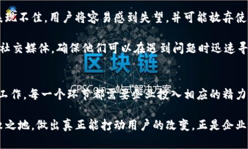   如何有效解决用户痛点的四个策略：走出困境，实现转变 / 

 guanjianci 用户痛点,解决方案,转变策略,用户体验 /guanjianci 

引言：何谓用户痛点
在了解如何解决用户痛点之前，我们首先要搞清楚“用户痛点”这个词的真义。用户痛点，简单来说，就是用户在使用产品或服务过程中所遇到的困难、烦恼或不满。这些痛点可能源于产品本身的不完善，也可能是由于服务态度或者市场营销策略的不足。 

在当今竞争激烈的商业环境中，深入理解用户的需求，识别并解决这些痛点，便成为了企业生存与发展的关键。因此，在下面的内容中，我们将提供四种有效策略来深入挖掘并解决用户痛点。

第一策略：深入用户调研
如果你希望成功解决用户痛点，首先必须倾听他们的声音。通过深入的用户调研，您可以准确理解他们的需求和挑战，您可以选择的调研方式包括访谈、问卷调查以及观察法。

例如，可以通过一对一访谈与用户进行深入沟通，这不仅可以收集到更为具体的信息，还能在交流中建立信任感。而问卷调查则可以快速收集到大量的数据，从而识别出普遍存在的痛点。

用户访谈时，尽量创造一个轻松的氛围，这样用户会更愿意表达真实的想法。观察法不仅仅是观看用户如何使用产品，还可以识别他们在使用过程中可能的心理活动与情感反应。

第二策略：数据分析与用户反馈
在数据驱动的时代，利用数据分析来解决用户痛点亦是必不可少的。通过对用户行为数据及反馈意见进行细致分析，您可以更直观地看到用户在使用产品过程中的难点与不足之处。

使用数据分析工具，可以追踪用户的使用习惯、使用频率以及功能偏好。这类信息能为您提供重要的参考依据，从而帮助您有效产品。同时，不要忽视用户的反馈决策，他们通过社交网络、评论区等渠道分享的意见与意见是求索痛点的宝贵资源。

第三策略：创造优质用户体验
在了解用户痛点的基础上，接下来我们需要为用户创造一个更具价值的使用体验。优秀的用户体验不仅能有效减轻用户在产品使用过程中的不快，也具有提升品牌忠诚度的潜力。

这包括多方面的，如简化产品的使用流程，提高界面的友好性，增强互动设计等。例如，对于一款电子商务平台来说，增加一键购买的功能可以大幅提升用户的购物体验，减少购物过程中的摩擦，从而解决潜在的痛点。

此外，定期与用户进行互动、收集反馈并进行改进，这样才能跟上用户需求随时变化的步伐。在竞争愈演愈烈的市场中，能够持续提供优质用户体验的品牌，往往能够胜出。

第四策略：建立良好的客户服务体系
优质的客户服务是解决用户痛点的重要一环。很多用户在遇到问题时，往往首先会求助于客户服务，若客户服务表现不佳，用户将容易感到失望，并可能放弃使用该产品。

因此，建立一套高效、便捷的客户服务体系至关重要。可以为用户提供多种联系方式，如电话、在线聊天、邮箱，甚至社交媒体，确保他们可以在遇到问题时迅速寻求帮助。与此同时，强化客服技能培训，提高响应速度与问题解决的能力，能够大幅提升用户的满意度。

总结
总而言之，解决用户痛点是一项系统性的工程，涉及到用户调研、数据分析、用户体验创新及客户服务等多方面的工作。每一个环节都需要企业投入相应的精力和资源，才能进一步产品与服务，实现用户和企业的双赢。当企业真正将用户的需求放在首位，痛点自然迎刃而解。

在这个不断变化与发展的时代，保持敏感的触觉，持续关注用户的声音，将帮助企业在激烈的市场竞争中立于不败之地。做出真正能打动用户的改变，正是企业长久发展的康庄大道。