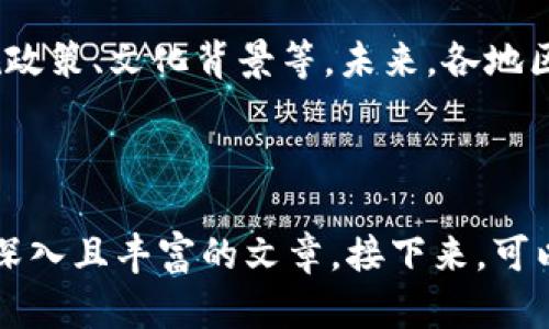 区块链技术逐渐成为现代数字经济的重要组成部分，而其在不同地区的应用与发展也显现出各自独特的特点和挑战。以下是关于“区块链区域特点”的内容大纲：

### 1. 引言
在引言部分，我们将简要介绍区块链技术的定义和基本概念，以及为何了解区块链在不同地区的特点至关重要。 

### 2. 区块链在发达国家的特点
#### 2.1 技术基础设施的成熟
发达国家如美国、德国等，拥有较为成熟的网络基础设施，利于区块链技术的推广和应用。高效的互联网速度和广泛的使用，使得区块链应用的开发和管理更加方便。

#### 2.2 法规与政策的支持
在这些国家，政府和相关机构对区块链技术的合法性进行了研究和规定，有助于推动技术发展。例如，美国的SEC对加密货币和区块链的监管框架逐步完善，给开发者以信心。

#### 2.3 创新生态系统
这些国家有着丰富的创新资源，包括顶尖大学、研究机构和风投公司，推动了区块链技术的进一步创新与发展。

### 3. 区块链在发展中国家的特点
#### 3.1 技术普及的挑战
在发展中国家，互联网普及率相对较低，限制了区块链技术的应用和推广，需要针对性地解决基础设施不足的问题。

#### 3.2 法律法规滞后
许多发展中国家尚未建立完善的区块链相关法律法规，导致技术应用面临风险与不确定性。

#### 3.3 实用性的需求
发展中国家更关注区块链技术的实际应用，如农业供应链管理、金融包容性等领域，寻求利用技术解决现实问题。

### 4. 区块链在亚太地区的特点
#### 4.1 区域性合作
亚太地区国家之间在区块链领域的合作日益增多，各国通过联合实验室和共同项目，推动技术进步和应用落地。

#### 4.2 文化和法律框架的差异
各国的文化背景和法律体系差异，影响了区块链技术的接受度与应用方式。例如，中国的政策环境相对严格，而新加坡则大力推动区块链金融创新。

### 5. 区块链在欧洲的特点
#### 5.1 重视隐私与安全
欧盟对于数据隐私的重视，促使区块链技术在数据管理和安全存储方面的发展，增强用户对技术的信任。

#### 5.2 政府资助的项目
许多欧洲国家政府对区块链项目提供资金支持，尤其是在研究和开发阶段，以促进技术的成熟与应用。

### 6. 结论
综上所述，区块链区域特点各自不同，影响因素包括技术基础设施、法规政策、文化背景等。未来，各地区的区块链发展将如何演化仍需关注。

---

以上大纲为“区块链区域特点”的内容架构，借助这些信息，可以开发出深入且丰富的文章。接下来，可以根据该大纲开始撰写文章主体。