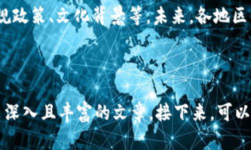 区块链技术逐渐成为现代数字经济的重要组成部分，而其在不同地区的应用与发展也显现出各自独特的特点和挑战。以下是关于“区块链区域特点”的内容大纲：

### 1. 引言
在引言部分，我们将简要介绍区块链技术的定义和基本概念，以及为何了解区块链在不同地区的特点至关重要。 

### 2. 区块链在发达国家的特点
#### 2.1 技术基础设施的成熟
发达国家如美国、德国等，拥有较为成熟的网络基础设施，利于区块链技术的推广和应用。高效的互联网速度和广泛的使用，使得区块链应用的开发和管理更加方便。

#### 2.2 法规与政策的支持
在这些国家，政府和相关机构对区块链技术的合法性进行了研究和规定，有助于推动技术发展。例如，美国的SEC对加密货币和区块链的监管框架逐步完善，给开发者以信心。

#### 2.3 创新生态系统
这些国家有着丰富的创新资源，包括顶尖大学、研究机构和风投公司，推动了区块链技术的进一步创新与发展。

### 3. 区块链在发展中国家的特点
#### 3.1 技术普及的挑战
在发展中国家，互联网普及率相对较低，限制了区块链技术的应用和推广，需要针对性地解决基础设施不足的问题。

#### 3.2 法律法规滞后
许多发展中国家尚未建立完善的区块链相关法律法规，导致技术应用面临风险与不确定性。

#### 3.3 实用性的需求
发展中国家更关注区块链技术的实际应用，如农业供应链管理、金融包容性等领域，寻求利用技术解决现实问题。

### 4. 区块链在亚太地区的特点
#### 4.1 区域性合作
亚太地区国家之间在区块链领域的合作日益增多，各国通过联合实验室和共同项目，推动技术进步和应用落地。

#### 4.2 文化和法律框架的差异
各国的文化背景和法律体系差异，影响了区块链技术的接受度与应用方式。例如，中国的政策环境相对严格，而新加坡则大力推动区块链金融创新。

### 5. 区块链在欧洲的特点
#### 5.1 重视隐私与安全
欧盟对于数据隐私的重视，促使区块链技术在数据管理和安全存储方面的发展，增强用户对技术的信任。

#### 5.2 政府资助的项目
许多欧洲国家政府对区块链项目提供资金支持，尤其是在研究和开发阶段，以促进技术的成熟与应用。

### 6. 结论
综上所述，区块链区域特点各自不同，影响因素包括技术基础设施、法规政策、文化背景等。未来，各地区的区块链发展将如何演化仍需关注。

---

以上大纲为“区块链区域特点”的内容架构，借助这些信息，可以开发出深入且丰富的文章。接下来，可以根据该大纲开始撰写文章主体。