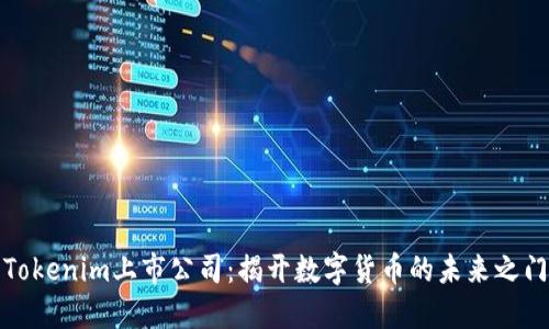 Tokenim上市公司：揭开数字货币的未来之门