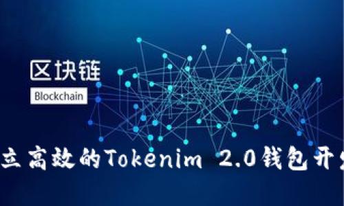 如何建立高效的Tokenim 2.0钱包开发团队？