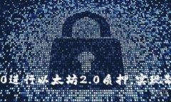 如何通过Tokenim 2.0进行以太坊2.0质押，实现散户投