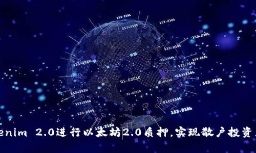 如何通过Tokenim 2.0进行以太坊2.0质押，实现散户投资者的财富增值