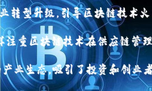 广西区块链产业基地近年来逐渐发展起来，吸引了不少企业和投资者的关注。以下是一些广西的区块链产业基地及其相关情况：

1. **南宁高新区**：南宁高新区是广西重要的科技创新中心，致力于发展大数据、云计算和区块链等新兴产业。这里聚集了多家区块链企业和初创公司，推动了当地区块链技术的应用与发展。

2. **桂林电子科技大学**：桂林电子科技大学作为广西的高等院校之一，设立了区块链相关课程及实验室，培养了大量的区块链技术人才。学校还与多家企业合作，进行区块链技术的研究与应用。

3. **区块链产业园**：此外，广西还设立了一些专门的区块链产业园，吸引传统企业转型升级，引导区块链技术火花与现实应用结合，实现经济转型。

4. **柳州机器人与智能制造产业园**：这个产业园区侧重于智能制造领域，但同样注重区块链技术在供应链管理、数字身份等方面的应用，推动了相关技术的落地。

总的来说，广西的区块链产业发展逐渐成熟，形成了以高科技园区和高校为支撑的产业生态，吸引了投资和创业者的参与。