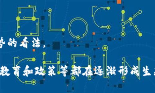 区块链是一项革命性的技术，它的应用已扩展到多个领域，因此相关的人群也相当广泛。以下是一些主要的区块链人群及其特点：

### 1. 开发者
这些是直接参与区块链技术开发的人。他们通常包括：
- **区块链工程师**：专门构建区块链网络，编写智能合约和开发去中心化应用（DApps）。
- **前端和后端开发人员**：涉及区块链项目的用户界面和服务器侧逻辑的开发。

### 2. 投资者
区块链及加密货币行业吸引了大量投资者，包括：
- **机构投资者**：风投公司、对冲基金等机构在考虑加密资产的投资潜力。
- **个人投资者**：普通人参与数字货币交易，追求财富增值。

### 3. 企业与企业家
随着区块链技术的商业化，不少企业和创业者纷纷投入这个领域：
- **金融科技公司**：利用区块链技术提升金融服务的效率和安全性。
- **物流公司**：通过区块链实现供应链透明化，追踪商品流动。

### 4. 学术研究者与教育工作者
越来越多的高校和研究机构开始关注区块链技术：
- **研究人员**：对技术的安全性、可扩展性和社会影响进行深入研究。
- **教授和讲师**：在高校中教授相关课程，培养未来的人才。

### 5. 政府和政策制定者
随着区块链技术影响力的扩大，政府也愈加关注其合规性和监管问题：
- **政策研究人员**：分析区块链技术对经济和社会的潜在影响。
- **监管机构**：制定相关法规以确保行业健康发展。

### 6. 用户与消费者
最终，区块链技术的应用也影响到普通用户：
- **数字货币用户**：使用加密货币进行交易、投资或储存资产。
- **去中心化应用用户**：参与应用程序，如去中心化金融（DeFi）、非同质化代币（NFT）等。

### 7. 媒体与影响者
与区块链相关的新闻和信息传播者：
- **行业记者**：报道区块链技术及相关事件。
- **社交媒体影响者**：通过个人平台引导用户对区块链及其趋势的看法。

区块链的多元化应用推动了多种人群的聚集，从技术开发、投资到教育和政策等都在逐渐形成生态系统。在这个不断演化的领域，每个群体都是不可或缺的一部分。