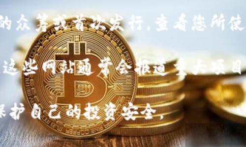 截至我知识的最后更新（2023年10月），关于Tokenim 2.0的具体众筹平台和时间信息可能会有所变化。通常情况下，您可以通过以下几种途径找到相关信息：

1. **官方社交媒体**：访问Tokenim的官方网站或社交媒体账号（如Twitter、Telegram、Discord等），通常项目方会在这些平台上发布最新的众筹信息。

2. **区块链论坛和社区**：许多区块链相关的论坛或社区（如Reddit、Bitcointalk）会讨论特定项目的ICO或众筹活动。

3. **加密货币交易所公告**：一些加密货币交易所会支持项目的众筹或首次发行，查看您所使用交易所的公告信息。

4. **区块链新闻网站**：定期关注一些区块链行业的新闻网站，这些网站通常会报道重大项目的众筹信息和动态。

请确保在参与任何众筹活动前进行充分的调查与谨慎评估，以保护自己的投资安全。