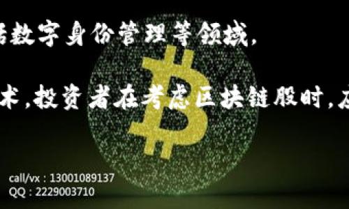 区块链技术近年来在金融、供应链、数字资产等众多领域引起了广泛关注。以下是一些涉及区块链领域的上市公司（含区块链股）的例子：

1. **微策略（MicroStrategy, MSTR）**：这家公司以其大量持有比特币而闻名，其商业模式和财务策略均与区块链技术密切相关。

2. **Coinbase（COIN）**：作为全球最大的加密货币交易所之一，Coinbase 提供了一系列与区块链相关的金融服务。

3. **Square（现名Block, Inc., SQ）**：这家公司不仅提供数字支付服务，还在其 Cash App 中支持比特币交易，并投资于区块链技术。

4. **NVIDIA（NVDA）**：该公司制造的图形处理器（GPU）被广泛用于加密货币挖掘，间接与区块链生态系统紧密相连。

5. **IBM（IBM）**：作为商业技术的领军企业，IBM 在区块链技术上积极投入，提供相关解决方案以满足企业需求。

6. **Ripple（已上市于次级市场）**：Ripple 的区块链技术专注于跨境支付。

7. **阿里巴巴（BABA）**：在其区块链平台上开展的项目，包括电子商务领域中的供应链管理。

8. **三星（SSNLF）**：该公司在区块链技术和加密货币上进行多种投资，涉足包括数字身份管理等领域。

以上只是一些示例，市场上还有很多其他公司也在研究和发展与区块链相关的技术。投资者在考虑区块链股时，应该进行深入的调查和分析，了解每家公司的业务模式、市场环境和技术发展方向。

如果你需要更详细的信息或具体公司的财务数据，也可以告知我。