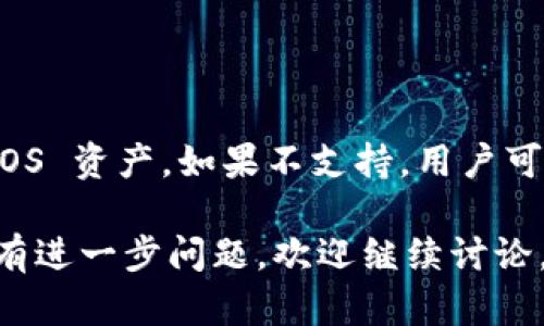 Tokenim 2.0 是一个去中心化的数字资产管理平台，旨在为用户提供多种数字资产的存储、交易和管理服务。关于是否支持存储 EOS，我们可以从以下几个方面探讨：

### EOS 的存储特点
EOS 是一个基于区块链的加密货币，具有高效的交易速度和性能。传统钱包和一些数字资产管理平台通常需要支持 EOS 的特定协议和接口才能有效存储和管理 EOS 资产。

### Tokenim 2.0 的功能
1. **资产支持**：Tokenim 2.0 的支持资产种类取决于其集成的区块链协议和钱包功能。
2. **用户需求**：如果用户希望在 Tokenim 2.0 中存储 EOS，需要确认该平台是否已经集成 EOS 钱包功能。

### 如何确认
用户可以通过以下步骤确认 Tokenim 2.0 是否支持 EOS：
1. **访问官方网站**：查看 Tokenim 2.0 的官方网站，了解其支持的资产类型。
2. **社区支持**：参与 Tokenim 2.0 的社交媒体群组或论坛，询问是否有其他用户成功存储 EOS。
3. **联系客服**：直接联系 Tokenim 2.0 的客户服务，获取官方确认。

### 结论
如果 Tokenim 2.0 支持 EOS，用户可以在平台上存储和管理他们的 EOS 资产。如果不支持，用户可能需要寻找其他支持 EOS 的钱包或平台。

以上是关于 Tokenim 2.0 是否能存 EOS 的信息，希望能帮助到你！如有进一步问题，欢迎继续讨论。