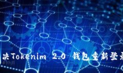 如何解决Tokenim 2.0 钱包重新登录问题？