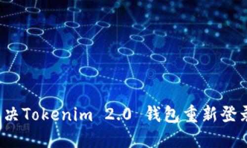 如何解决Tokenim 2.0 钱包重新登录问题？