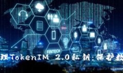 如何安全有效地管理TokenIM 2.0私钥：保护数字资产