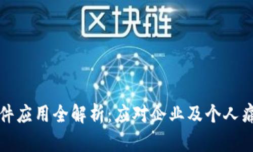 区块链沟通软件应用全解析：应对企业及个人痛点的最佳选择