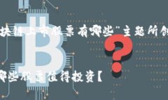 注意：根据你的要求，以下是围绕“区块链上市