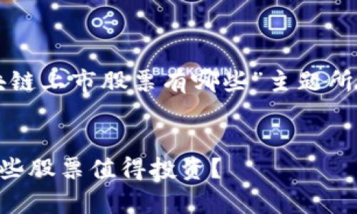 注意：根据你的要求，以下是围绕“区块链上市股票有哪些”主题所创建的、关键词、内容提纲和详细内容。


2023年区块链上市股票全景解析：哪些股票值得投资？