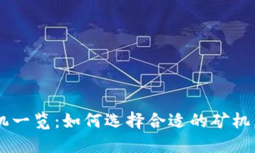 区块链芯片矿机一览：如何选择合适的矿机，实现高效挖矿？