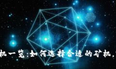 区块链芯片矿机一览：如何选择合适的矿机，实