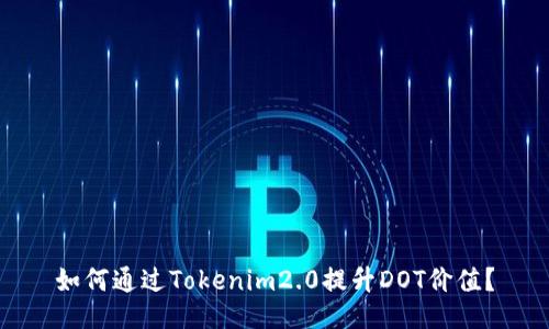 如何通过Tokenim2.0提升DOT价值？