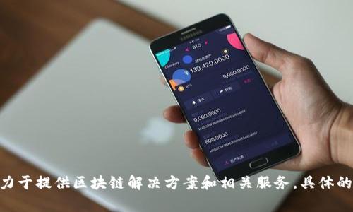 Tokenim是一家来自于中国的区块链技术公司。它专注于区块链底层技术的研发和应用，致力于提供区块链解决方案和相关服务。具体的信息可能会随时间有所更新，建议查询公司官方网站或相关的行业报道以获取最新的信息。