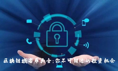 区块链域名币大全：你不可错过的投资机会