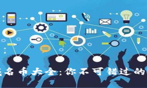 区块链域名币大全：你不可错过的投资机会