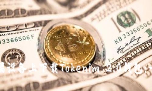 如何在苹果设备上下载Tokenim 2.0钱包：一步步指南