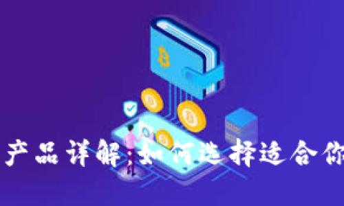 区块链理财产品详解：如何选择适合你的投资方案