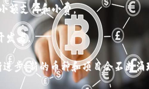 区块链币有很多种类，涵盖不同的目的和应用。下面是一些知名的区块链币：

1. **比特币（Bitcoin，BTC）**：最早的数字货币，也是目前市值最高的加密货币。它被视为“数字黄金”，主要用于价值储存和点对点支付。

2. **以太坊（Ethereum，ETH）**：一个开源的去中心化平台，允许开发者构建和发布智能合约及去中心化应用（dApps）。以太坊的原生币为以太币（ETH）。

3. **瑞波币（Ripple，XRP）**：主要用于金融机构之间的即时跨境转账。瑞波网络与传统金融系统兼容，解决了跨境支付的速度和手续费问题。

4. **莱特币（Litecoin，LTC）**：比特币的一个分叉，致力于更快速的交易处理速度，但仍然保持去中心化的特点。常被视作“数字银”。

5. **比特币现金（Bitcoin Cash，BCH）**：比特币的一个分叉，旨在提高交易速度和降低交易费用，主要通过增大区块容量来实现。

6. **Chainlink（LINK）**：一个去中心化预言机网络，连接智能合约与外部数据源，允许合同获取实时市场数据。

7. **Cardano（ADA）**：一个面向可持续性和扩展性的区块链平台，使用同行评审的研究方法进行开发，注重安全性和可持续性。

8. **Polygon（MATIC）**：Ethereum 的多链扩展解决方案，旨在提升以太坊的交易速度和可扩展性。

9. **狗狗币（Dogecoin，DOGE）**：最初是一个网络笑话，但后来受到了社区的广泛支持，经常用于小额支付和小费。

10. **波场（TRON，TRX）**：一个旨在去中心化互联网平台的区块链，可以支持内容创作者和应用开发者。

这些币种各有其独特的应用和技术背景，适用于不同的投资者和使用场景。随着区块链技术的不断进步，新的币种和项目会不断涌现。在进行投资时，建议深入了解每一币种的核心技术、团队背景和市场前景，以做出更明智的决策。