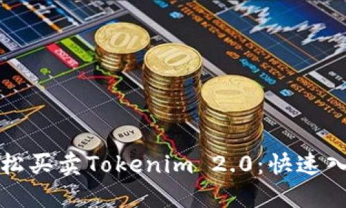 如何轻松买卖Tokenim 2.0：快速入门指南