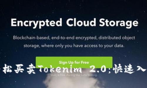 如何轻松买卖Tokenim 2.0：快速入门指南