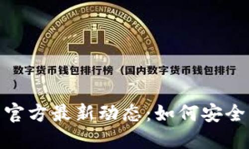 Tokenim 2.0钱包官方最新动态：如何安全管理你的数字资产